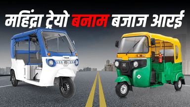 महिंद्रा ट्रियो बनाम बजाज आरई इलेक्ट्रिक ऑटो: कौन बेहतर?