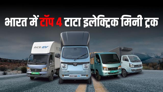 भारत में टॉप 4 टाटा इलेक्ट्रिक मिनी ट्रक