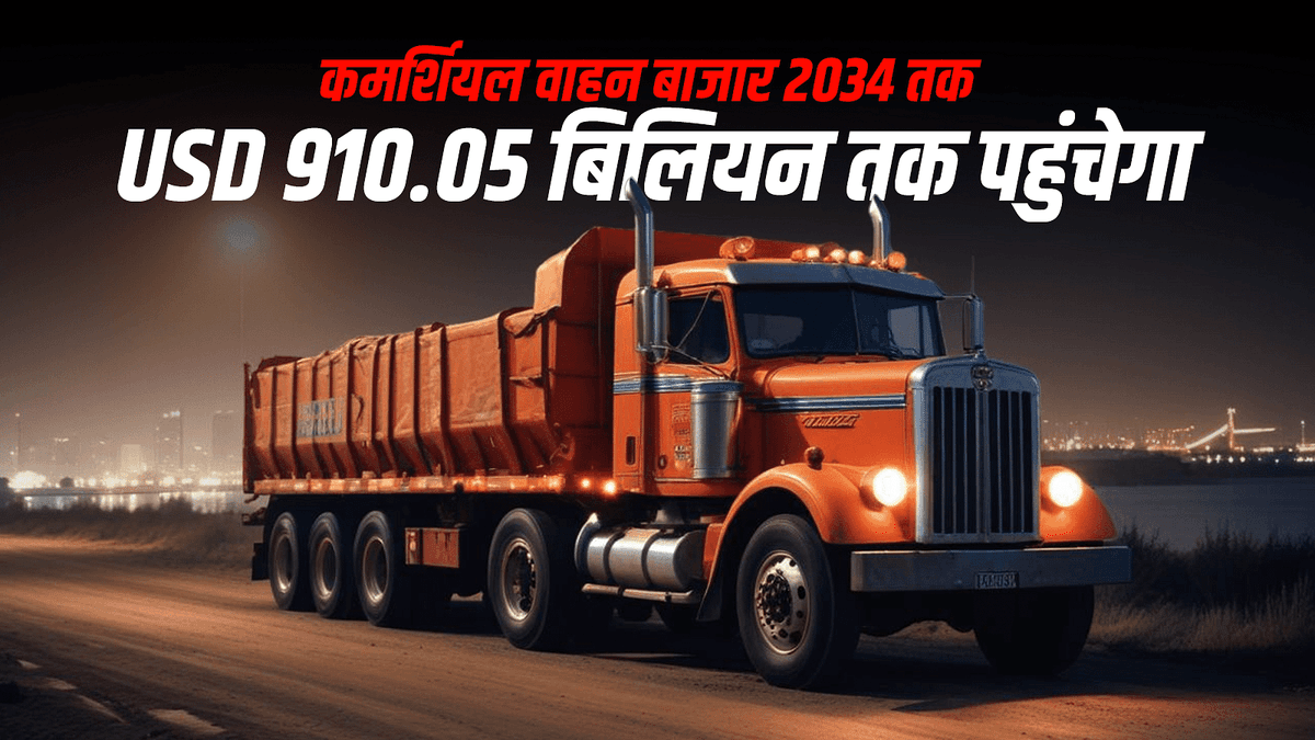 वाणिज्यिक वाहन बाजार 2034 तक 910.05 बिलियन अमेरिकी डॉलर से अधिक पहुंचने के लिए तैयार