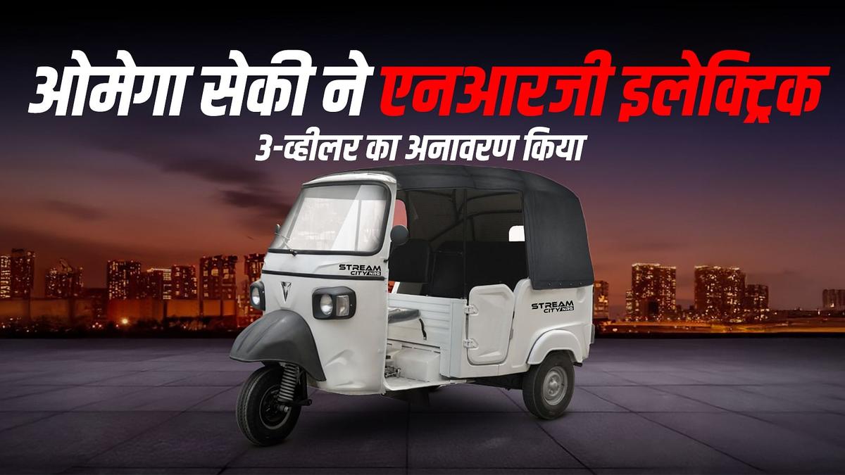 ओमेगा सेकी NRG e-3W लॉन्च – ₹3.55 लाख की कीमत में 300 किमी की दमदार रेंज