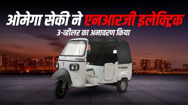 ओमेगा सेकी NRG e-3W लॉन्च: ₹3.55 लाख में 300 किमी रेंज