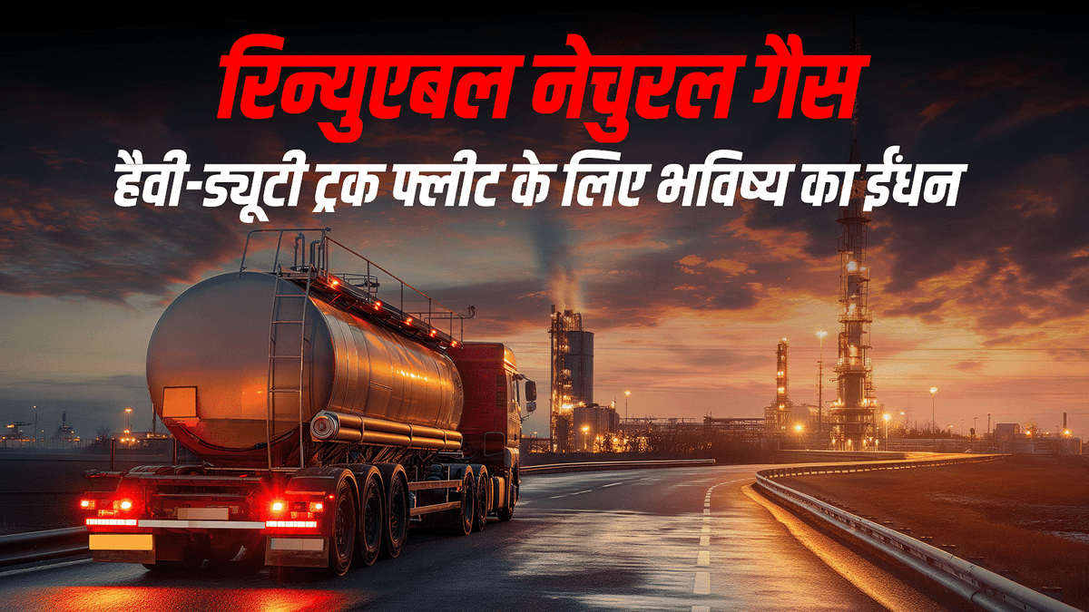 रिन्युएबल नेचुरल गैस: हैवी-ड्यूटी ट्रक फ्लीट के लिए भविष्य का ईंधन