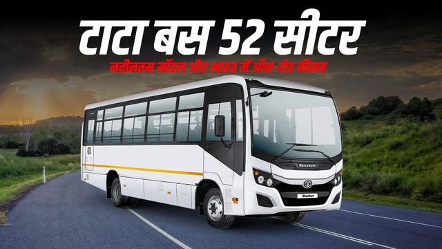 टाटा बस 52 सीटर: नवीनतम मॉडल और भारत में ऑन-रोड कीमत