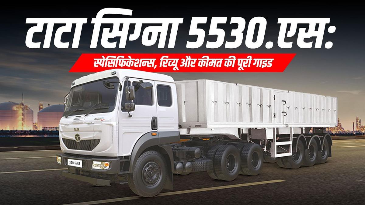 टाटा सिग्ना 5530.एस: स्पेसिफिकेशन्स, रिव्यू और कीमत की पूरी गाइड