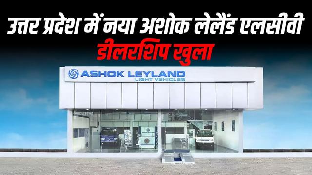 उत्तर प्रदेश में नया अशोक लेलैंड एलसीवी डीलरशिप खुला