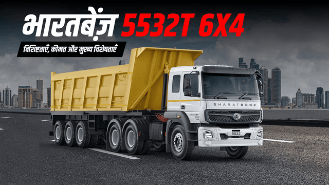 भारतबेंज़ 5532T 6x4: विशिष्टताएँ, कीमत और मुख्य विशेषताएँ