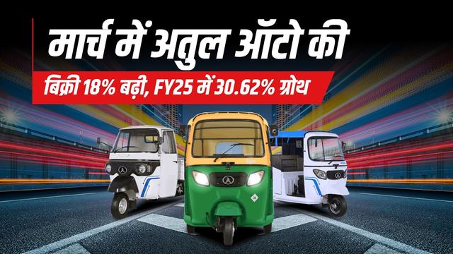 मार्च में अतुल ऑटो की बिक्री 18% बढ़ी, FY25 में 30.62% ग्रोथ