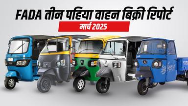 FADA तीन पहिया वाहन बिक्री रिपोर्ट मार्च 2025
