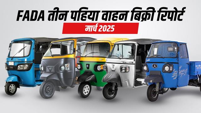 FADA तीन पहिया वाहन बिक्री रिपोर्ट मार्च 2025