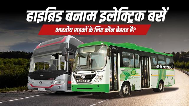 हाइब्रिड बनाम इलेक्ट्रिक बसें: भारतीय सड़कों के लिए कौन बेहतर है?