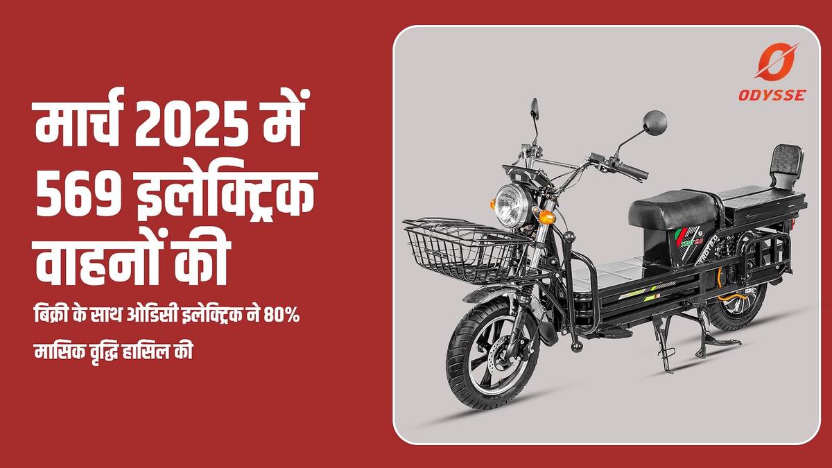 मार्च 2025 में 569 इलेक्ट्रिक वाहनों की बिक्री के साथ ओडिसी इलेक्ट्रिक ने 80% मासिक वृद्धि हासिल की