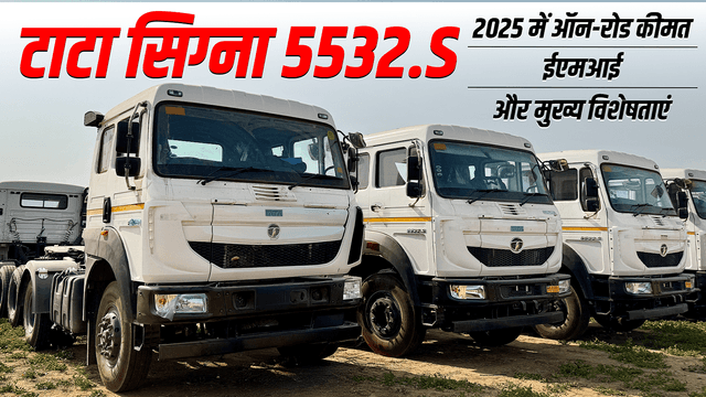 टाटा सिग्ना 5532.S: 2025 में ऑन-रोड कीमत, ईएमआई और मुख्य विशेषताएं