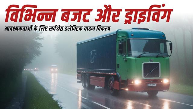 हर बजट और जरूरत के लिए बेस्ट इलेक्ट्रिक वाहन विकल्प