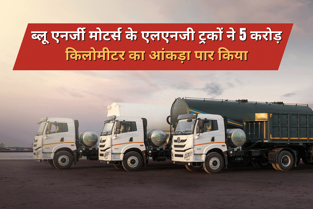 ब्लू एनर्जी मोटर्स के एलएनजी ट्रकों ने 5 करोड़ किलोमीटर का आंकड़ा पार किया