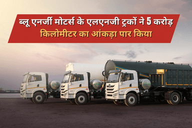 ब्लू एनर्जी मोटर्स के एलएनजी ट्रकों ने 5 करोड़ किलोमीटर का आंकड़ा पार किया