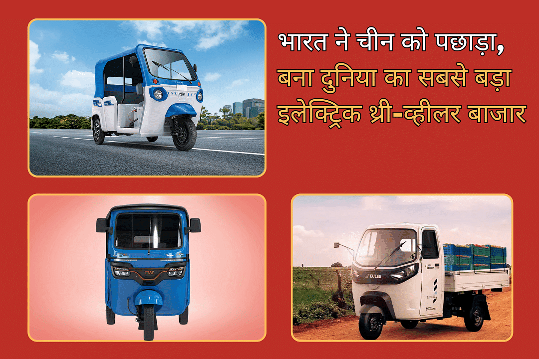 भारत ने चीन को पछाड़ा, बना दुनिया का सबसे बड़ा इलेक्ट्रिक थ्री-व्हीलर बाजार