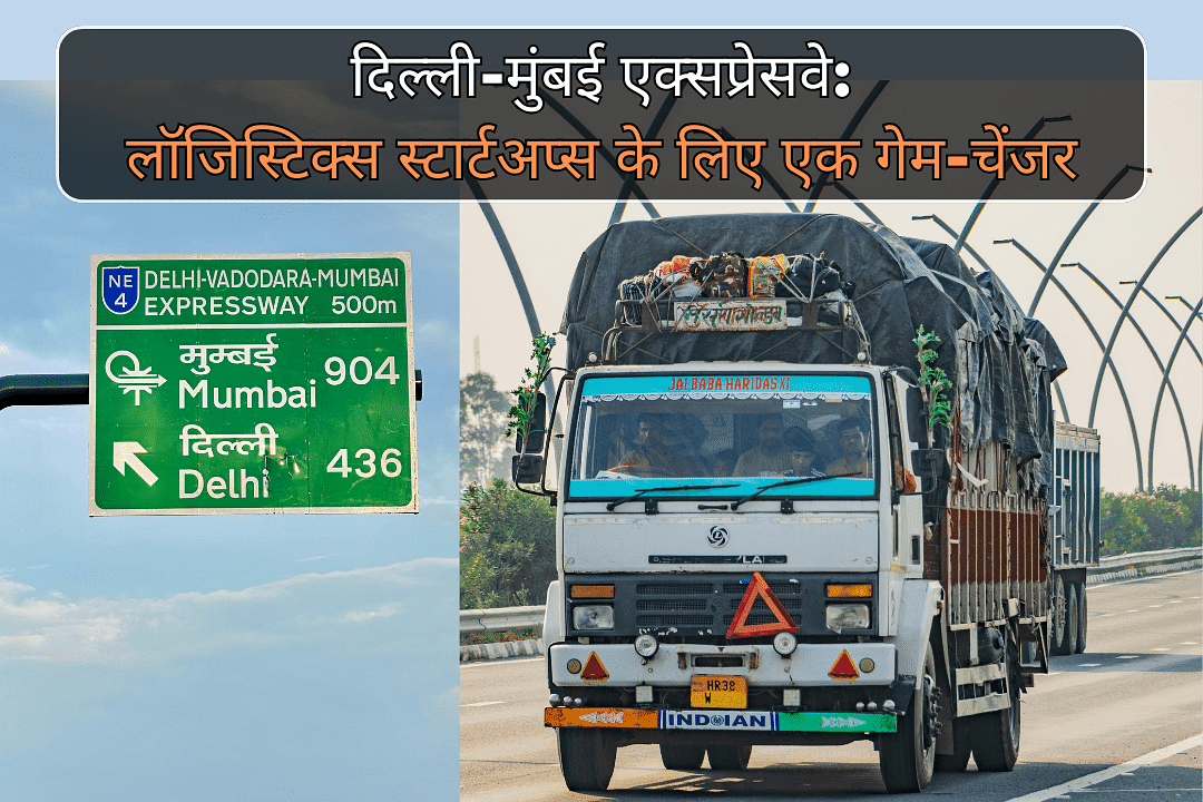 दिल्ली-मुंबई एक्सप्रेसवे: लॉजिस्टिक्स स्टार्टअप्स के लिए एक गेम-चेंजर