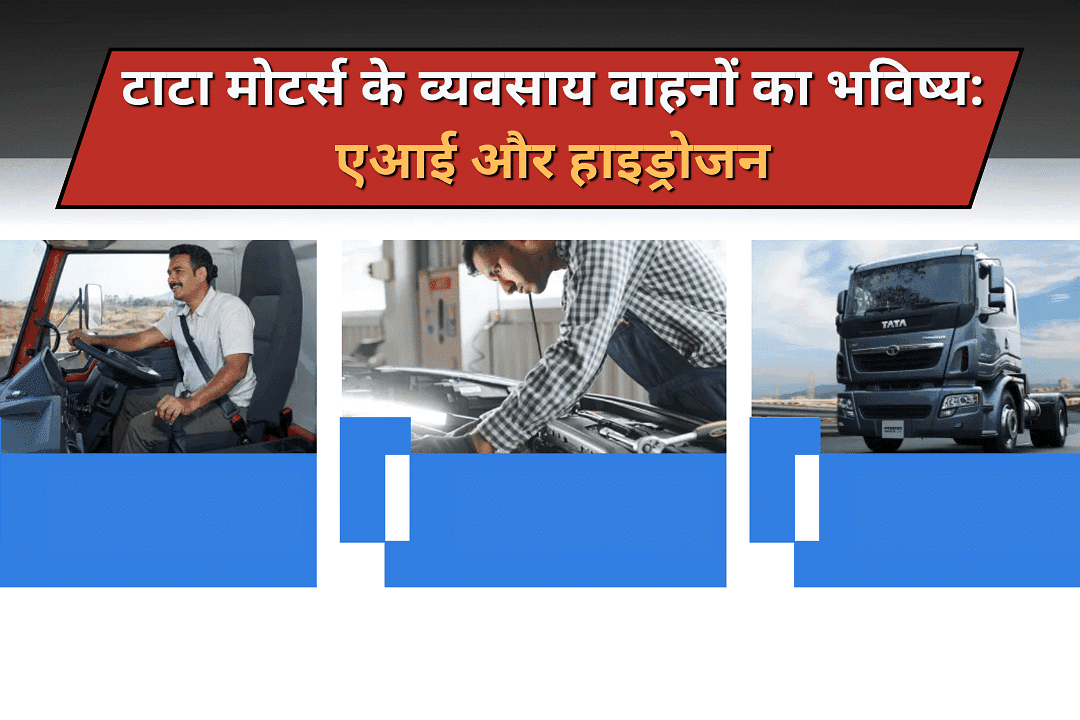 टाटा मोटर्स के व्यवसाय वाहनों का भविष्य: एआई और हाइड्रोजन
