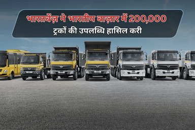भारतबेंज़ ने भारतीय बाज़ार में 200,000 ट्रकों की उपलब्धि हासिल करी