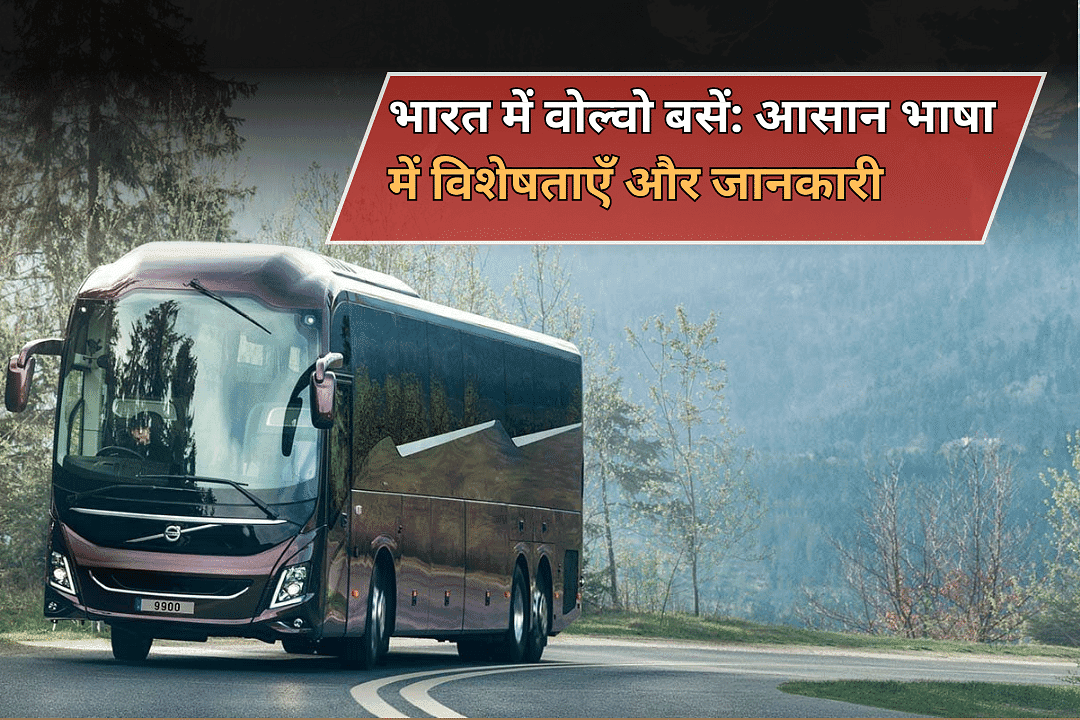 भारत में वोल्वो बसें: आसान भाषा में विशेषताएँ और जानकारी