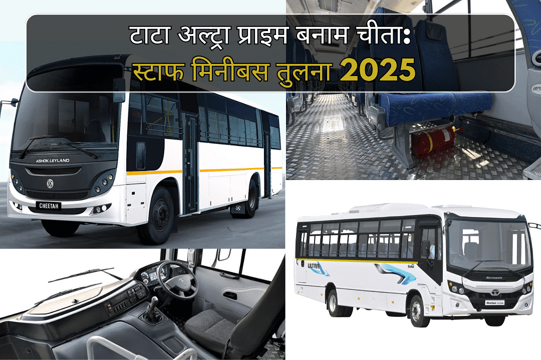 टाटा अल्ट्रा प्राइम बनाम चीता: स्टाफ मिनीबस तुलना 2025