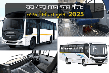 टाटा अल्ट्रा प्राइम बनाम चीता: स्टाफ मिनीबस तुलना 2025