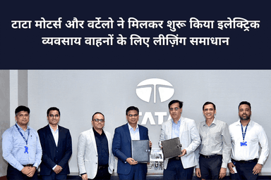 टाटा मोटर्स और वर्टेलो ने मिलकर शुरू किया इलेक्ट्रिक व्यवसाय वाहनों के लिए लीज़िंग समाधान