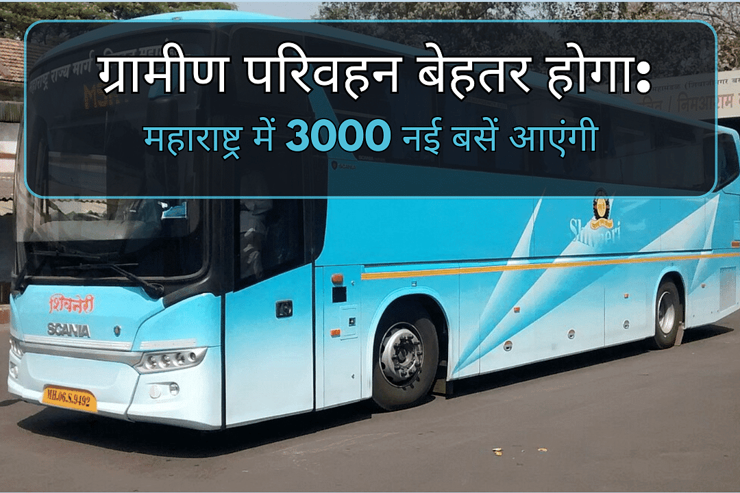 ग्रामीण परिवहन बेहतर होगा: महाराष्ट्र में 3000 नई बसें आएंगी