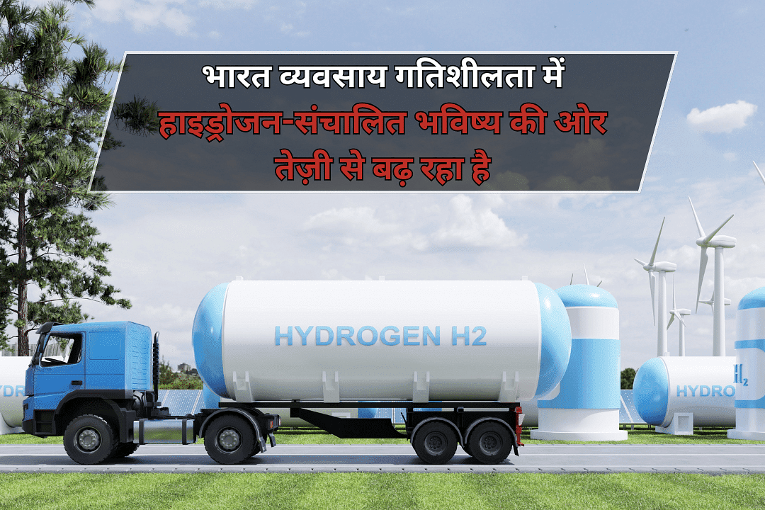 भारत व्यवसाय गतिशीलता में हाइड्रोजन-संचालित भविष्य की ओर तेज़ी से बढ़ रहा है