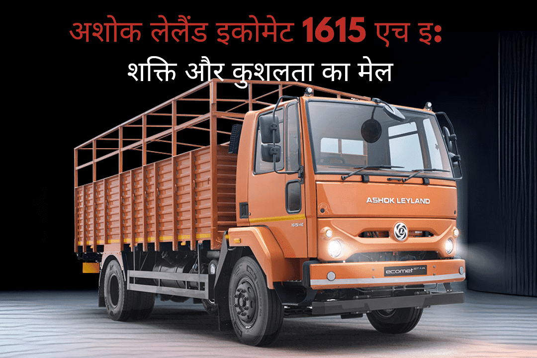 अशोक लेलैंड इकोमेट 1615 एच इ: शक्ति और कुशलता का मेल