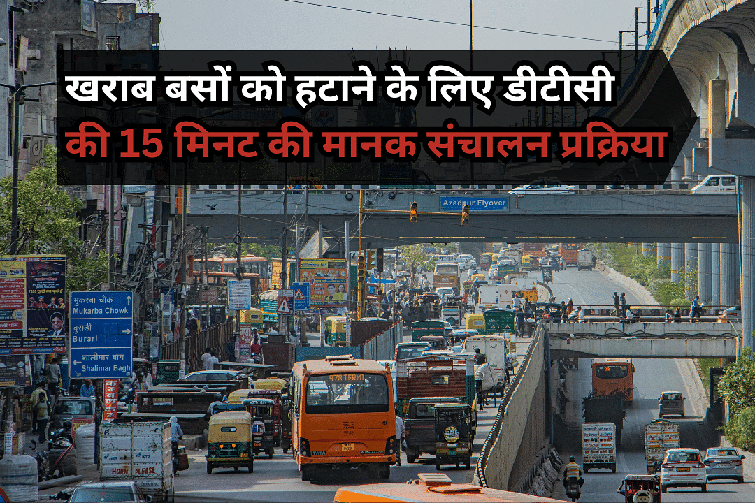 खराब बसों को हटाने के लिए डीटीसी की 15 मिनट की मानक संचालन प्रक्रिया