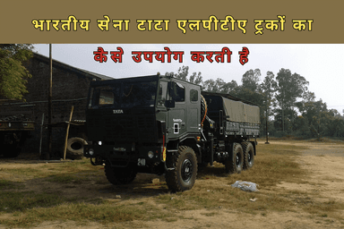 भारतीय सेना टाटा एलपीटीए ट्रकों का कैसे उपयोग करती है