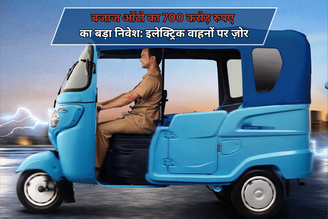 बजाज ऑटो का 700 करोड़ रुपए का बड़ा निवेश: इलेक्ट्रिक वाहनों पर ज़ोर