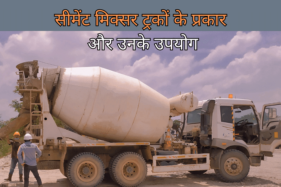 सीमेंट मिक्सर ट्रकों के प्रकार और उनके उपयोग