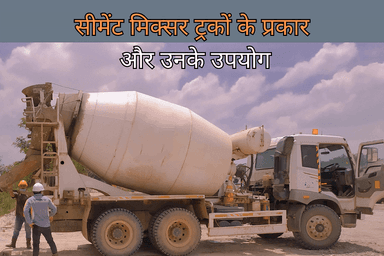 सीमेंट मिक्सर ट्रकों के प्रकार और उनके उपयोग
