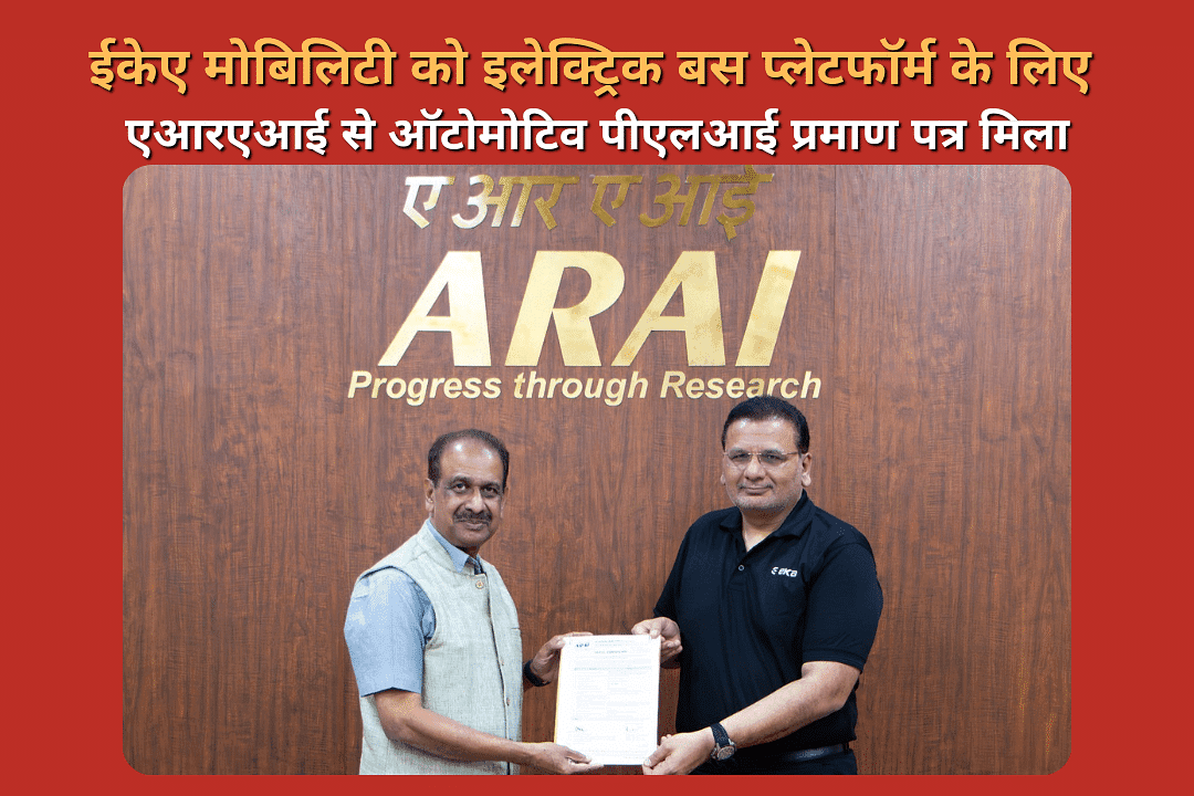 ईकेए मोबिलिटी को इलेक्ट्रिक बस प्लेटफॉर्म के लिए एआरएआई से ऑटोमोटिव पीएलआई प्रमाण पत्र मिला