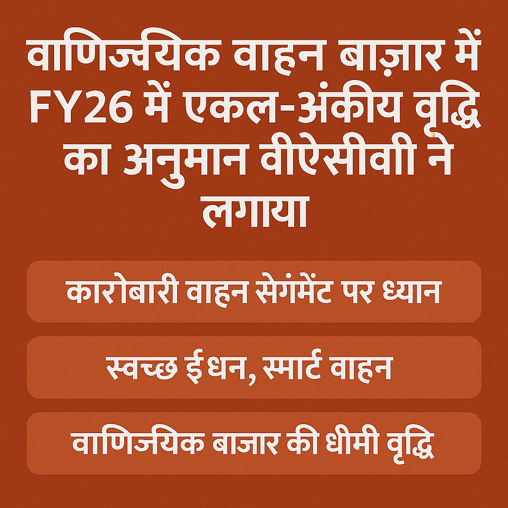 वोल्वो ईचर कमर्शियल व्हीकल्स ने वित्तीय वर्ष 2026 में सिंगल-डिजिट कमर्शियल व्हीकल मार्केट ग्रोथ का अनुमान लगाया है।