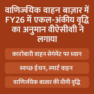 वीईसीवी ने वित्तीय वर्ष 2026 में सिंगल-डिजिट कमर्शियल व्हीकल मार्केट ग्रोथ का अनुमान लगाया है।