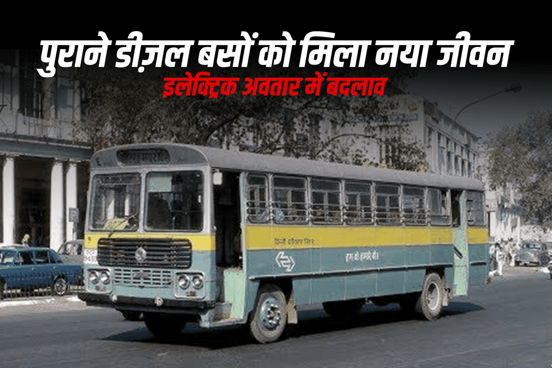 पुराने डीज़ल बसों को मिला नया जीवन: इलेक्ट्रिक अवतार में बदलाव