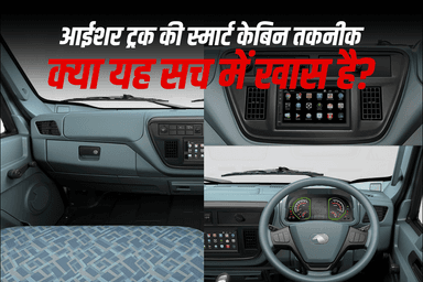 आईशर ट्रक की स्मार्ट केबिन तकनीक: क्या यह सच में खास है?