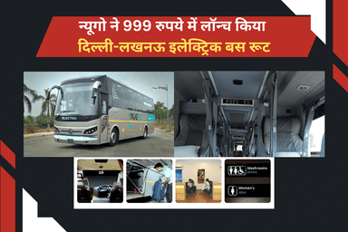 न्यूगो ने 999 रुपये में लॉन्च किया दिल्ली-लखनऊ इलेक्ट्रिक बस रूट