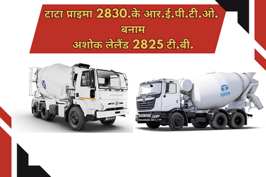 टाटा प्राइमा 2830.के आर.ई.पी.टी.ओ. बनाम अशोक लेलैंड 2825 टी.बी.