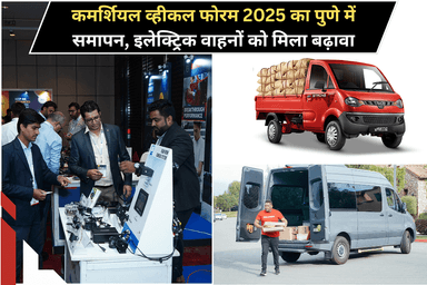 कमर्शियल व्हीकल फोरम 2025 का पुणे में समापन, इलेक्ट्रिक वाहनोें को मिला बढ़ावा