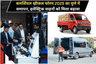 कमर्शियल व्हीकल फोरम 2025 का पुणे में समापन, इलेक्ट्रिक वाहनोें को मिला बढ़ावा