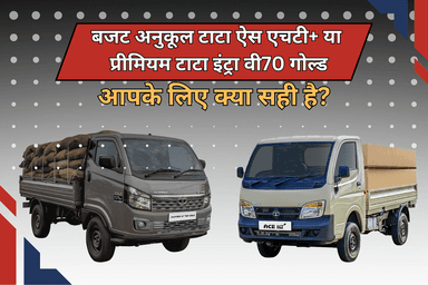 बजट अनुकूल टाटा ऐस एचटी+ या प्रीमियम टाटा इंट्रा वी70 गोल्ड: आपके लिए क्या सही है?