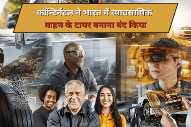 कॉन्टिनेंटल ने भारत में व्यावसायिक वाहन के टायर बनाना बंद किया