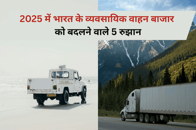 2025 में भारत के व्यवसायिक वाहन बाजार को बदलने वाले 5 रुझान