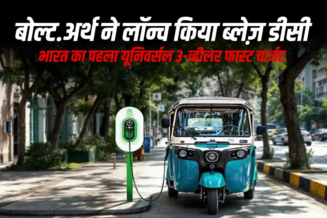 बोल्ट अर्थ ने लॉन्च किया ब्लेज़ डीसी: भारत का पहला यूनिवर्सल 3-व्हीलर फास्ट चार्जर