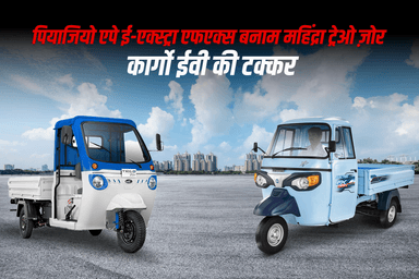 पियाजियो एपे ई-एक्स्ट्रा एफएक्स बनाम महिंद्रा ट्रेओ ज़ोर: कार्गो ईवी की टक्कर