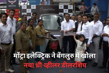 मोंट्रा इलेक्ट्रिक ने बेंगलुरु में खोला नया थ्री-व्हीलर डीलरशिप